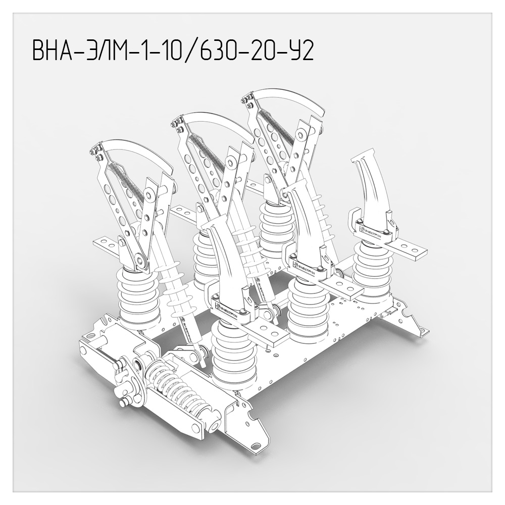 Выключатель вна 10 630. Вна-Элм-10/630 выключатель нагрузки. Вна-10/630 с ПК. Вна-10/630 схема. РВЗ-10/630 на схеме.